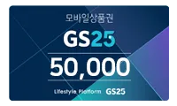 GS25 모바일상품권