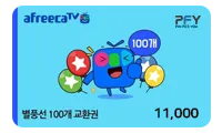 아프리카TV 별풍선[카드]