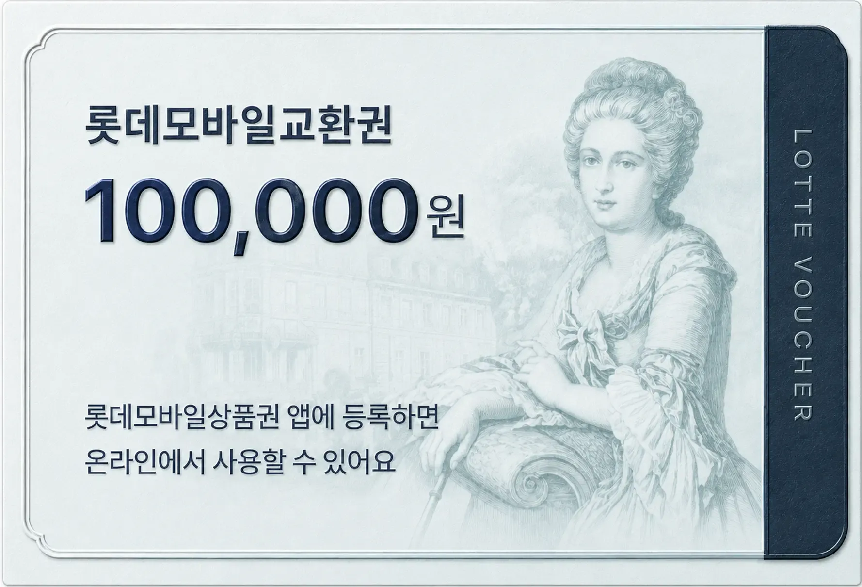 롯데모바일교환권